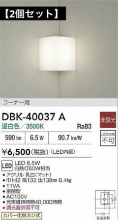 2個セット】DAIKO DBK-40037A LEDブラケットライト 6.5W - メルカリ