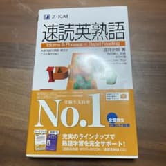 速読英熟語のサムネイル