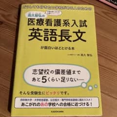高久智弘の医療看護系入試英語長文が面白いほどとける本のサムネイル