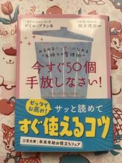 今すぐ50個手放しなさい!のサムネイル