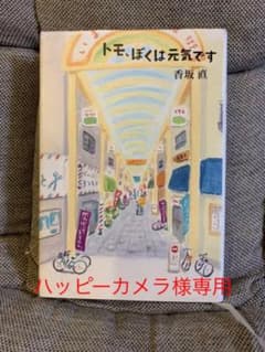 トモ、ぼくは元気ですのサムネイル