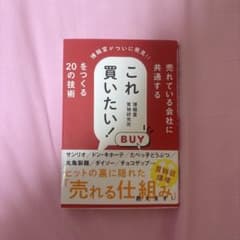 【値下げ】売れている会社に共通する これ買いたい! をつくる20の技術のサムネイル
