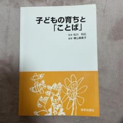 子どもの育ちと「ことば」のサムネイル
