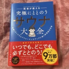 医者が教える 究極にととのうサウナ大全 加藤容崇のサムネイル