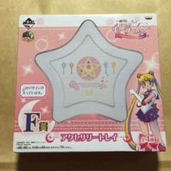 セーラームーン 一番くじ F賞 アクセサリートレイのサムネイル