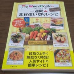 【最終値下げ】ウィークックナビの一週間de食材使い切りレシピのサムネイル