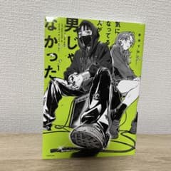 気になってる人が男じゃなかった VOL.1のサムネイル