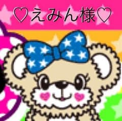 ♡えみん様♡のサムネイル
