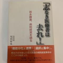 志なき医療者は去れ! 岩永勝義、病院経営を語るのサムネイル