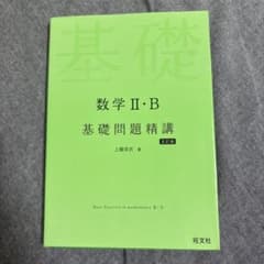 数学 II・B 基礎問題精講のサムネイル