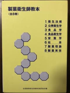 製菓衛生師教本　全8巻　新品未使用のサムネイル
