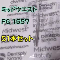 未使用 歯科 FG 1557 カーバイドバー 51本セットのサムネイル