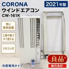美品】 CORONA ウインドエアコン 窓用エアコン クーラー CW-161K