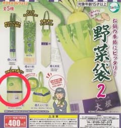 野菜袋2 カプセルトイ 全5種のサムネイル