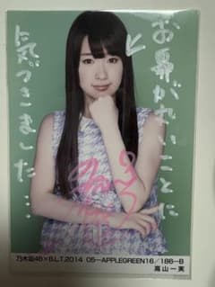 元乃木坂46 高山一実　サイン入　生写真のサムネイル