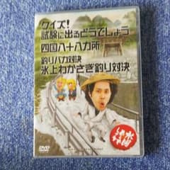 水曜どうでしょう 試験にでるどうでしょう&四国八十八ヵ所&釣りバカ対決のサムネイル