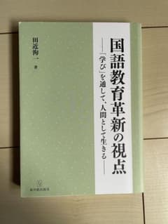 国語教育改革の視点 田近洵著のサムネイル