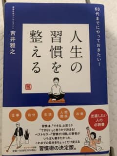 人生の習慣を整える　（まさまさ様）のサムネイル