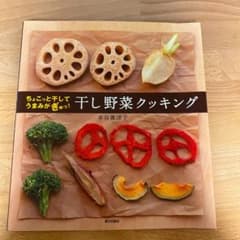 干し野菜クッキング : ちょこっと干してうまみがぎゅっ!のサムネイル