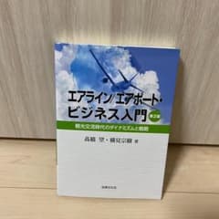 エアライン/エアポート・ビジネス入門 観光交流時代のダイナミズムと戦略のサムネイル