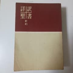 詳訳聖書　（新約聖書） ロックマン財団 1962年版 詳訳聖書 （新約聖書） ロックマン財団 1962年版 - メルカリ
