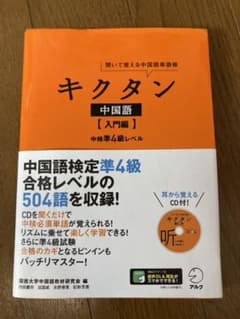 キクタン 中国語【入門編】中検準4級レベル 聞いて覚える中国語単語帳のサムネイル