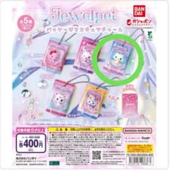 ジュエルペット ガチャガチャ まとめ売りのサムネイル