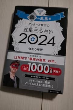 ゲッターズ飯田の「五星三心占い」新・決定版のサムネイル