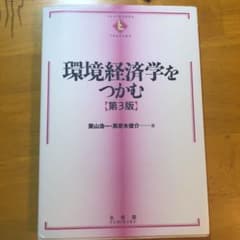 環境経済学をつかむのサムネイル