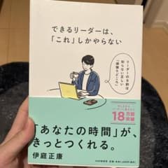 できるリーダーは、「これ」しかやらない 伊庭正康のサムネイル