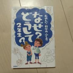 なぜ?どうして?たのしい!科学のふしぎ 2年生のサムネイル