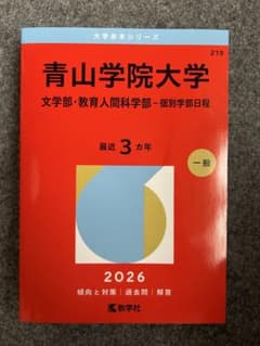 青山学院大学 2026年 一般入試対策のサムネイル