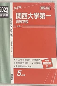関西大学第一高校2023年過去問のサムネイル