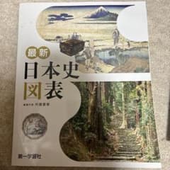 最新 日本史図表 第一学習社セットのサムネイル