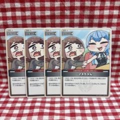 マネちゃん ホロライブカードゲーム ホロカ 4枚セット - メルカリ