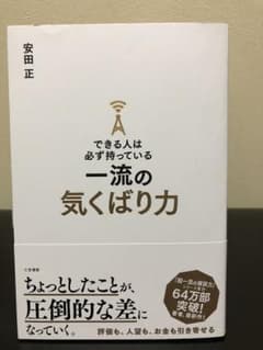 できる人は必ず持っている一流の気くばり力のサムネイル
