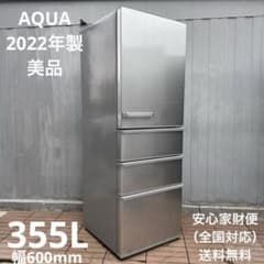 極美品 AQUA 2022年製 4ドア冷蔵庫 355L 大型シンプルモデル 極美品 AQUA 2022年製 4ドア冷蔵庫 355L 大型シンプルモデル - メルカリ
