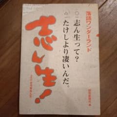 志ん生！ 落語ワンダーランド - メルカリ