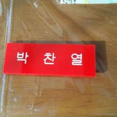 EXO チャニョル ネームバッジのサムネイル