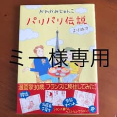 パリパリ伝説 : よりぬき かわかみじゅんこのサムネイル