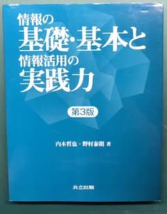 情報の基礎・基本と情報活用の実践力のサムネイル