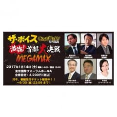 ザ・ボイス 場外乱闘首都大決戦MEGAMAX 観覧チケットのサムネイル