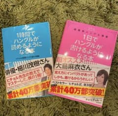 1日でハングルが書けるようになる本　1時間でハングルが読めるようになる本のサムネイル