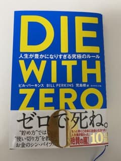 DIE WITH ZERO 人生が豊かになりすぎる究極のルールのサムネイル