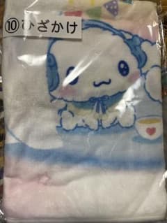 シナモロール くじ 10番ひざかけのサムネイル