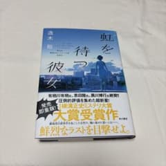 小説 虹を待つ彼女 ハードカバーのサムネイル