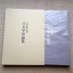 日本甲冑論集 山岸素夫著 - メルカリ
