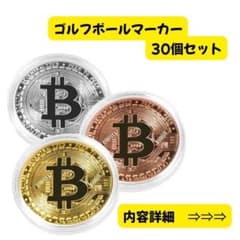 ゴルフボールマーカー ビットコインモデル 30個 ゴールド シルバー ブロンズ