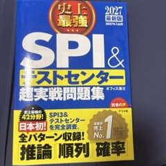 史上最強SPI&テストセンター超実戦問題集 2027最新版のサムネイル