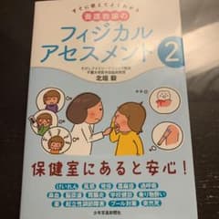 すぐに使えてよくわかる 養護教諭のフィジカルアセスメント〈2〉のサムネイル
